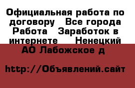 Официальная работа по договору - Все города Работа » Заработок в интернете   . Ненецкий АО,Лабожское д.